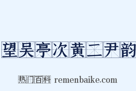 望吴亭次黄二尹韵是什么意思的图片